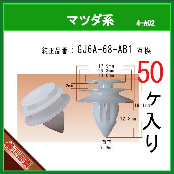 れおいる アクティブ工房ドアグリップ ドアトリムファスナー GJ6A-68-AB1】 マツダ系 50個 内張りクリップ