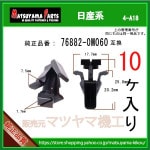 �ڥե���ȥ���륯��å� 76882-0M060�� �����ϡ�10����
