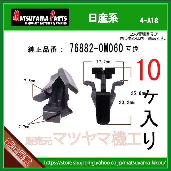 フロントグリルクリップ 76882-0M060】 日産系 10個入 | 商品一覧,4