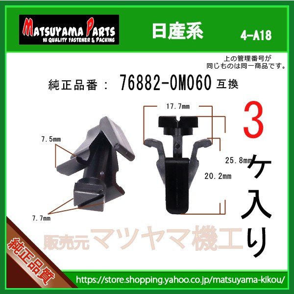 おぷん　ご確認用 フロントグリルクリップ 76882-0M060】 日産系 3個入 | 商品一覧,4