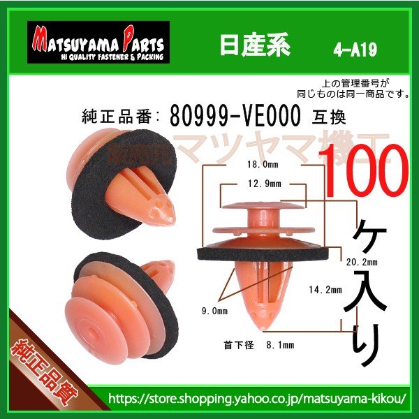 内張りクリップ 74999-4A0A3】日産系 100個 □純正部質をお得な価格で