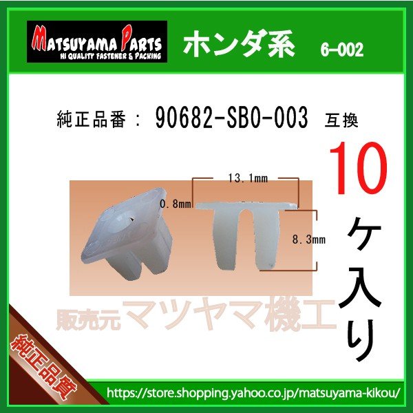 スクリューグロメット 90682-SB0-003】 ホンダ系 10個入り | 商品一覧