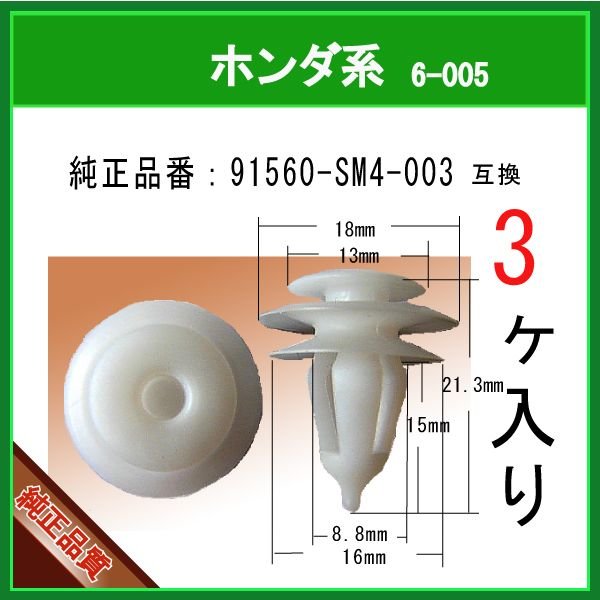 パネル (トリム) クリップ リベット ホンダ系 パネル用 PF-C289 10個 | プッシュリベット・内張クリップ ホンダ用 20個入 純正番号 91560-SZ3-003 NAH-665-20 | インテリアパネル  | 車＆バイク