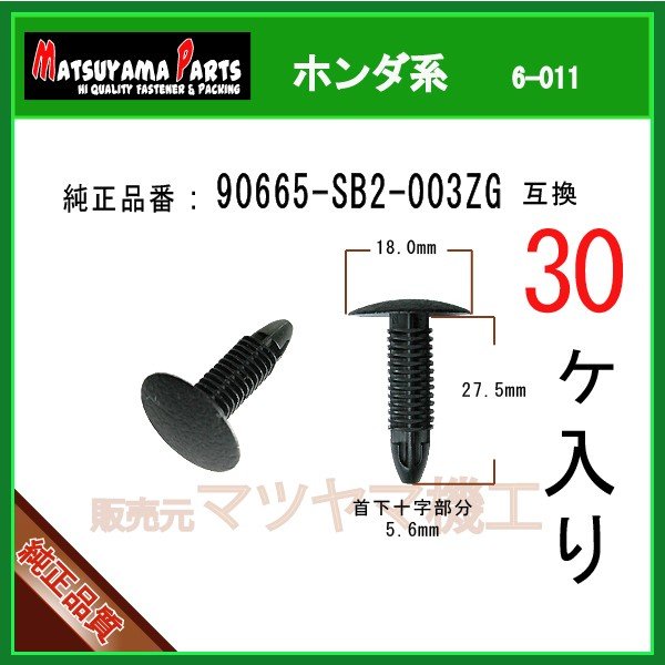 専用出品 ブラッシュクリップ 90665-SB2-003ZG】 ホンダ系 30個 | 商品一覧,6