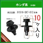 �ڥ���������С�����å� 91516-SK7-013�� �ۥ���ϡ�10�� �Х�ѡ�����å�  ������塼����å� ��٥å� �ԥ� ������å� �����ե����ʡ�