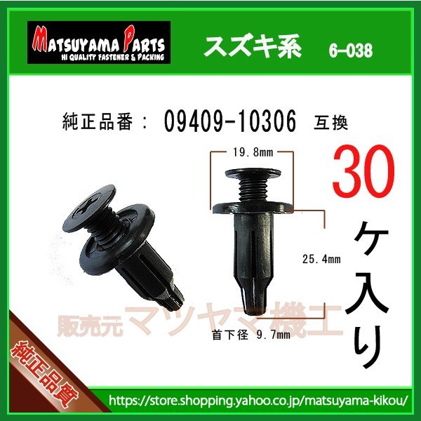 【スクリューリベット 09409-10306】 スズキ系 30個 | 商品一覧,6-###,6-038,6-038-09409-10306 ...