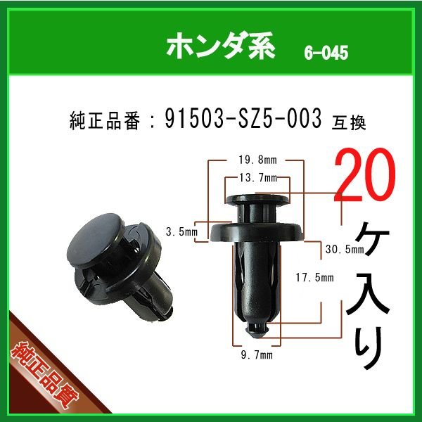バンパークリップ リベットピン 91503-SZ5-003】ホンダ系 20個