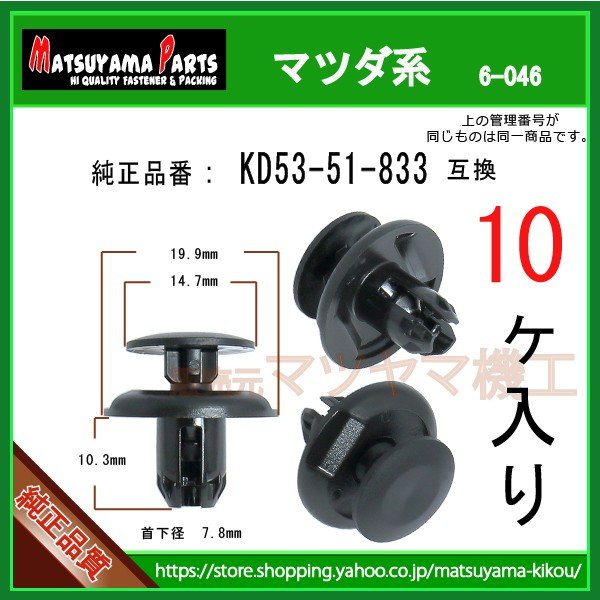 RIVET KD53-51-833】 マツダ系 10個入 | 商品一覧,6-###,6-046,6-046