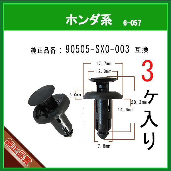 サイドスカートクリップ 90505-SX0-003】 ホンダ系 3個 プッシュ ...