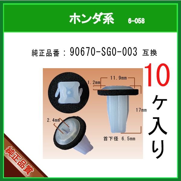 スクリューグロメット 90670-SG0-003】 ホンダ系 10個 クリップ カー