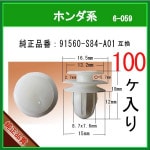 ����ĥ�ꥯ��åס�91560-S84-A01�� �ۥ���ϡ�1������  �ȥ�९��å� �ץå����٥å� �ԥ顼��������å� �����ե����ʡ�