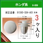 ����ĥ�ꥯ��åס�91560-S84-A01�� �ۥ���ϡ�����  �ȥ�९��å� �ץå����٥å� �ԥ顼��������å� �����ե����ʡ�