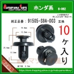 �ڥХ�ѡ�����å� 91505-S9A-003�� �ۥ���ϡ�10����