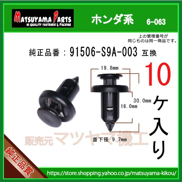 バンパークリップ 91506-S9A-003】 ホンダ系 10個入 | 商品一覧,6