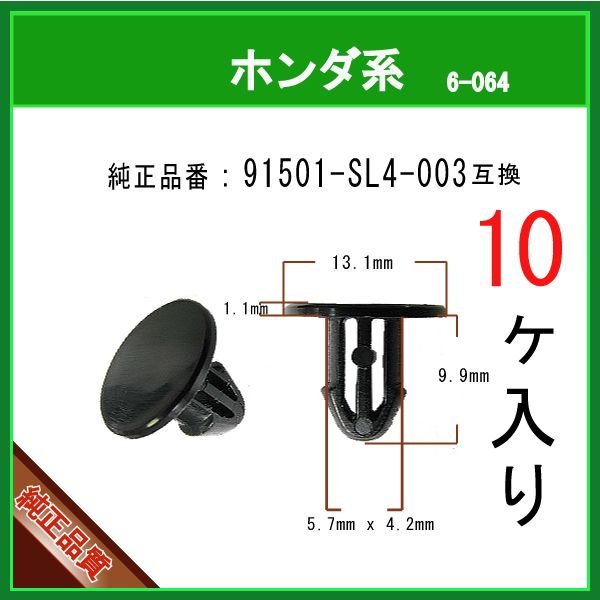 カヌークリップ 91501-SL4-003】 ホンダ系 10個 カウルトップクリップ