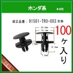�ڥ�����ϥ�������å� ��٥å� �ԥ� 91501-TR0-003�� �ۥ���ϡ�100�� �ץå���ץ��٥å� ����� ������������� ���С� ����å�