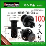 �ڥХ�ѡ�����å� ��٥å� �ԥ� 91505-TM8-003�� �ۥ���ϡ�100�� �ץå���ץ��٥å� ����� ������������� ���С� ����å�
