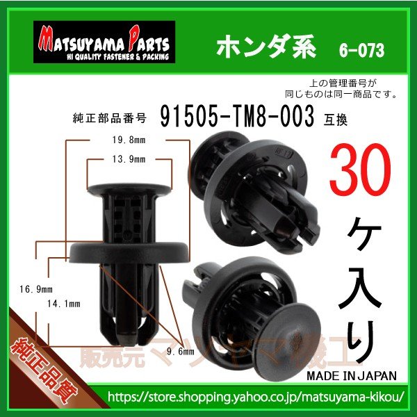 バンパークリップ リベット ピン 91505-TM8-003】 ホンダ系 30個