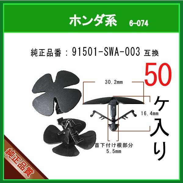 インシュレータークリップ 91501-SWA-003】 ホンダ系 50個 | 商品一覧