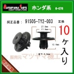 �ڥץå����٥å� 91505-TY2-003�� �ۥ���ϡ�10����