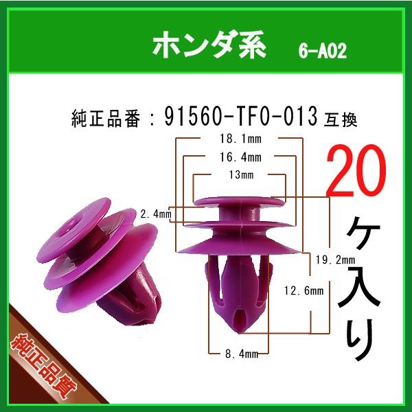 ドアライニングクリップ 91560-TF0-013】 ホンダ系 20個 内張り
