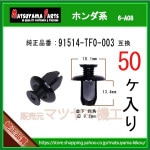 �ڥ����ɥ��ݥ��顼����å� 91514-TF0-003�� �ۥ���ϡ�50��