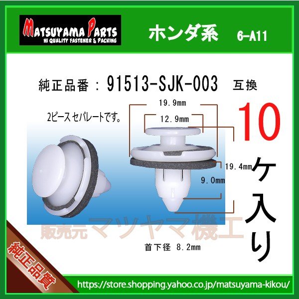 ガーニッシュクリップ 91513-SJK-003】 ホンダ系 10個 | 商品一覧,6