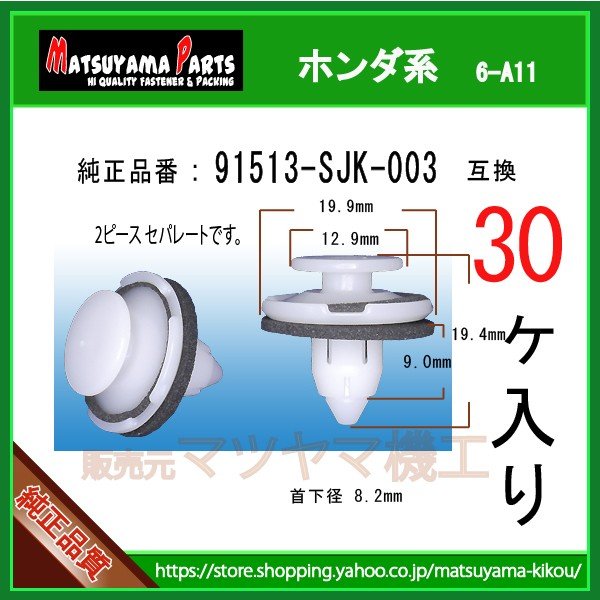 ガーニッシュクリップ 91513-SJK-003】 ホンダ系 30個 | 商品