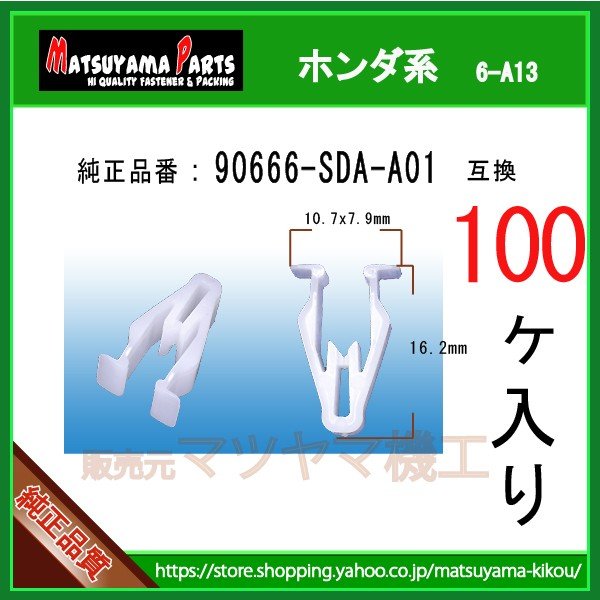 インパネ カウルクリップ 90666-SDA-A01】 ホンダ系 100個 | 商品一覧