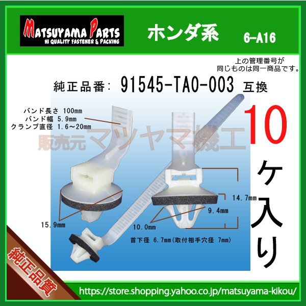 ぴーこ.*゜ クリップ，ハーネスバンド 91545-TA0-003】 ホンダ系 10個入 | 商品