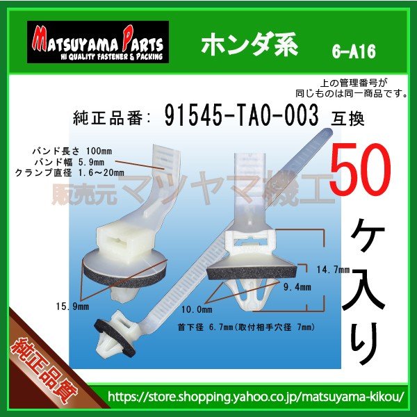 1点 クリップ，ハーネスバンド 91545-TA0-003】 ホンダ系 50個入 | 商品