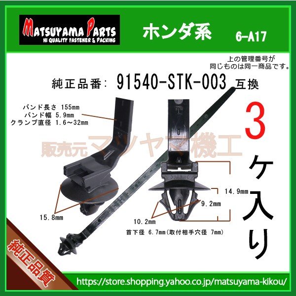 クリップ，ハーネスバンド 91540-STK-003】 ホンダ系 3個入 | 商品一覧