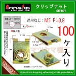 ��M5 ����åץʥå� 5mm�� cn-001��100��