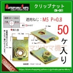 ��M5 ����åץʥå� 5mm�� cn-001��50��