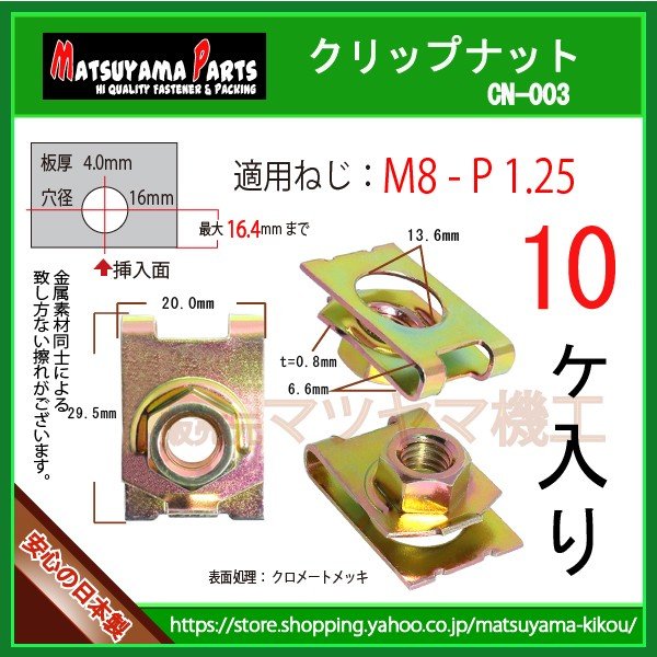 ��M8 ����åץʥå� 8mm�� cn-003��10��