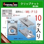 ��M6 ����åץʥå� 6mm�� cn-004��10��