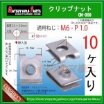 ��M6 ����åץʥå� 6mm�� CN-009��10����