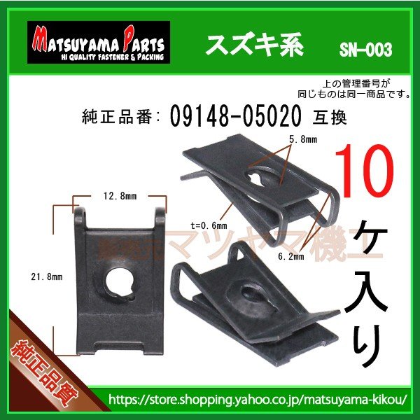スピードナット 09148-05020】 スズキ系 10個 | 商品一覧,8-###,sn-003