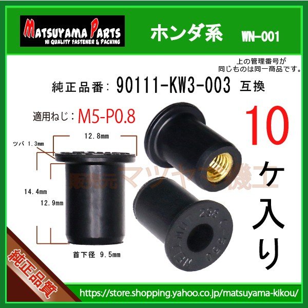 M5 ウェルナット 90111-KW3-003】 ホンダ系 10個 | 商品一覧,8-###,wn