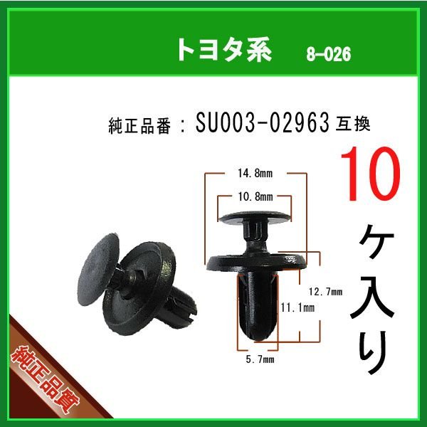 バンパークリップ SU003-02963】 トヨタ系 10個 ハチロク 86 プッシュ