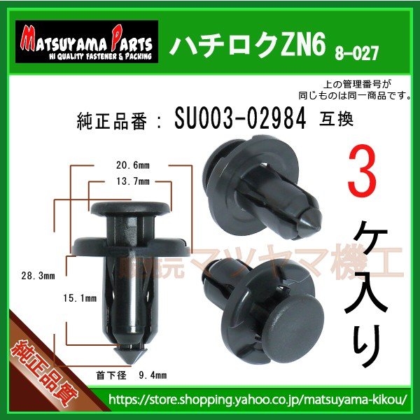 【専用】316 バンパークリップ SU003-02984】 ZN6 ハチロク 系 3個入 | 商品一覧,8