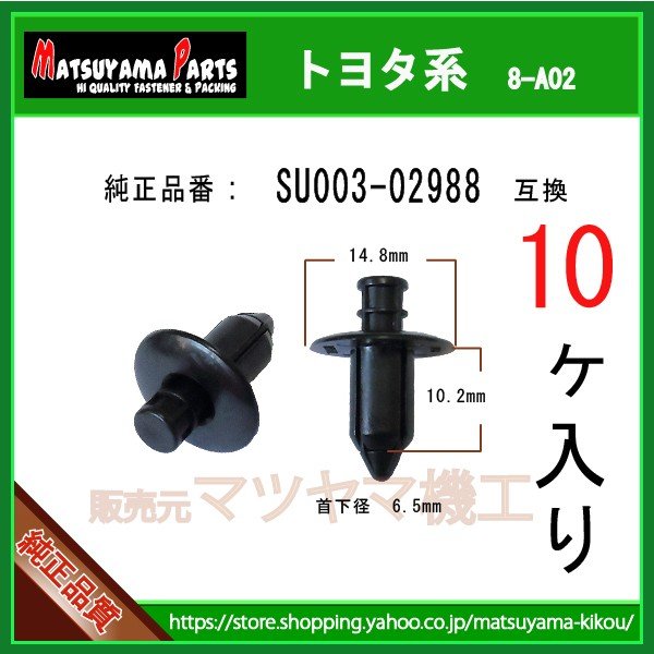 プッシュリベット SU003-02988】 トヨタ系 10個 | 商品一覧,8-###,8