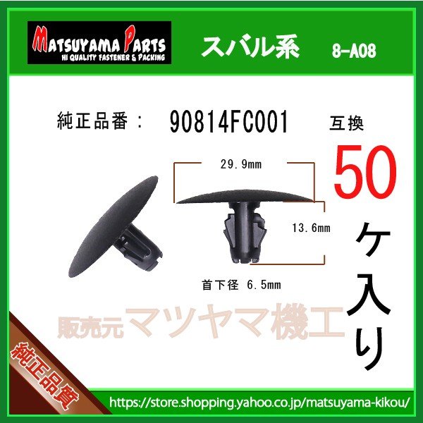 インシュレータークリップ 90814FC001】 スバル系 50個 | 商品一覧,8