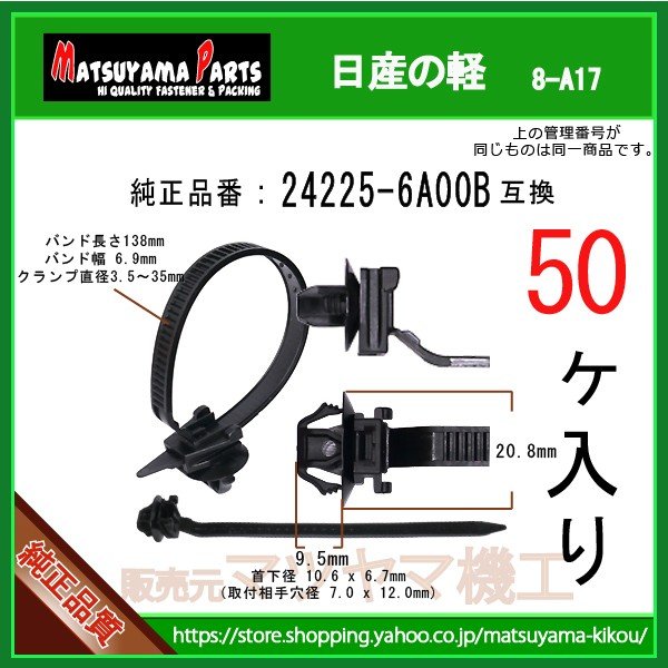 ワイヤハーネスクリップ 24225-6A00B】 日産の軽 50個 | 商品