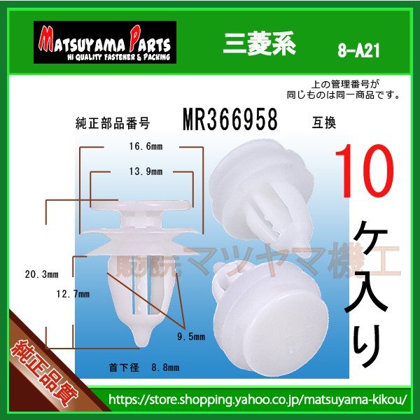 トリムクリップ MR366958】 三菱系 10個入 | 商品一覧,8-###,8-a21,8