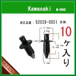 ڥץå٥å åץԥ 92039-0051 掠ϡ10 륯å  󥫥С  å ԥ Kawasaki