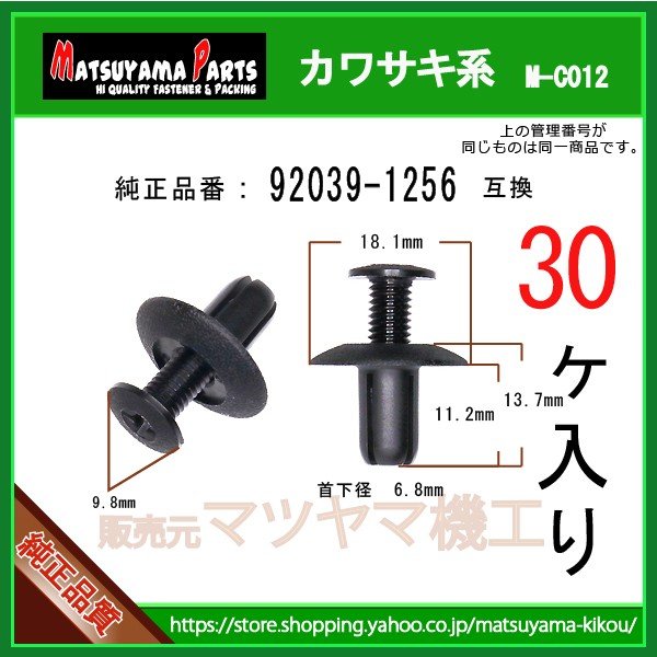 スクリューリベット 92039-1256】 カワサキ系 30個入 | 商品一覧,8