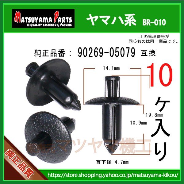 プッシュリベット 90269-05079】 ヤマハ系 10個 | 商品一覧,br-###,br