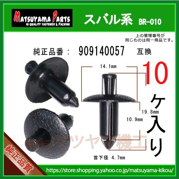 F/バンパー クリップ 909140057】 スバル系 10個 | 商品一覧,br-###,br