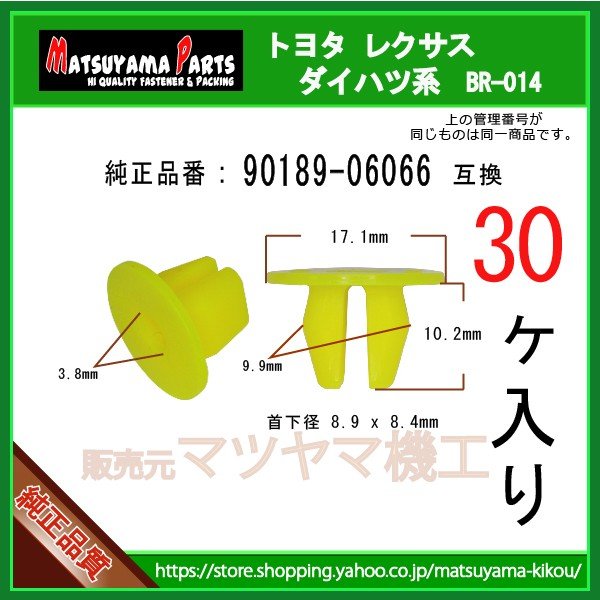 アンダーカバーグロメット 90189-06066】 トヨタ ダイハツ系 30個